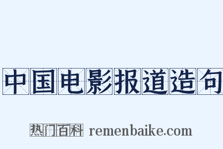中国电影报道造句是什么意思的图片